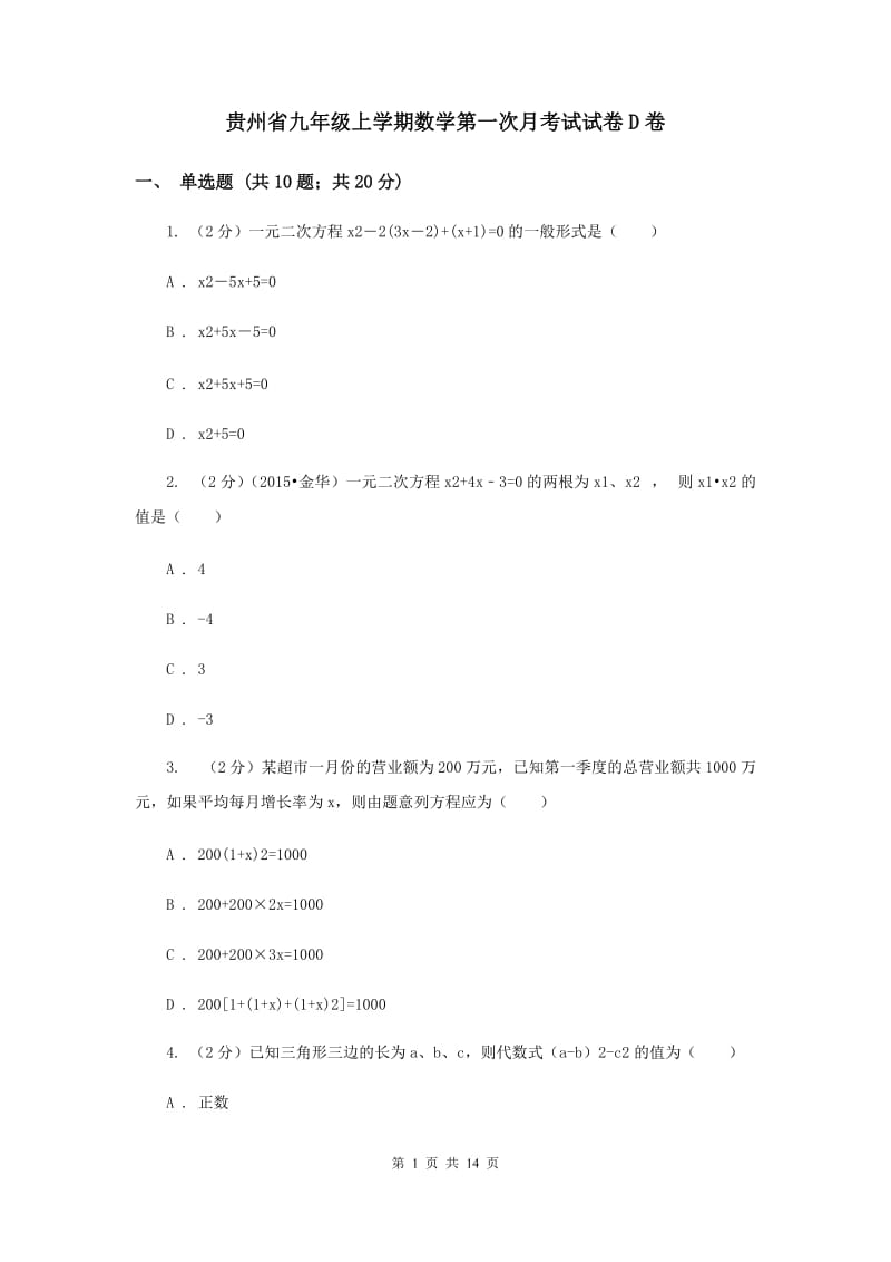 贵州省九年级上学期数学第一次月考试试卷D卷_第1页
