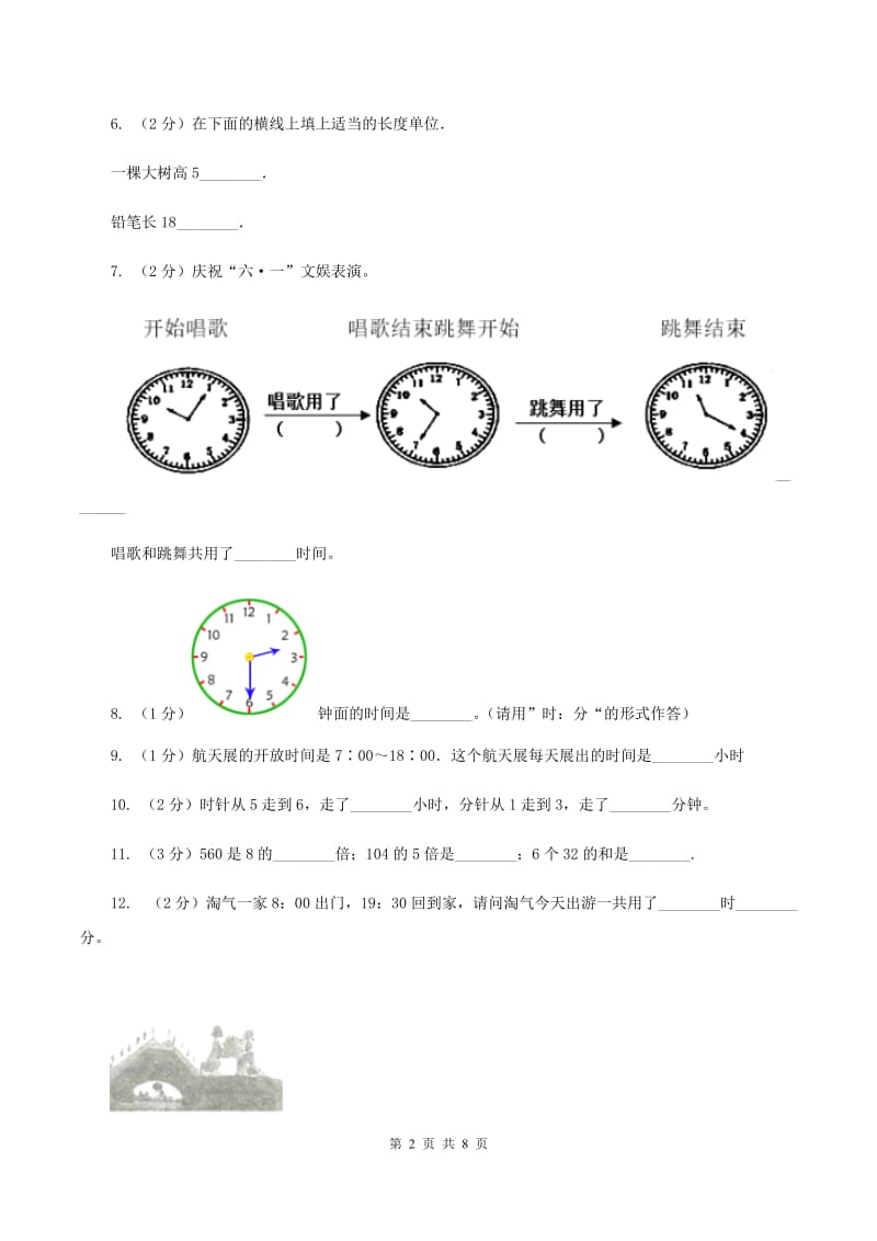 人教版数学三年级上册第一单元 时、分、秒 单元测试卷B卷_第2页