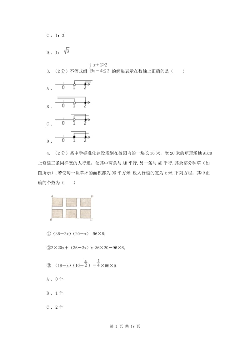 陕西人教版2020届数学中考模拟试卷C卷_第2页