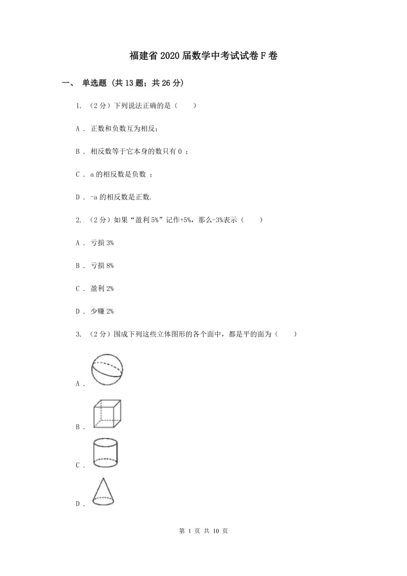 福建省2020届数学中考试试卷F卷_第1页