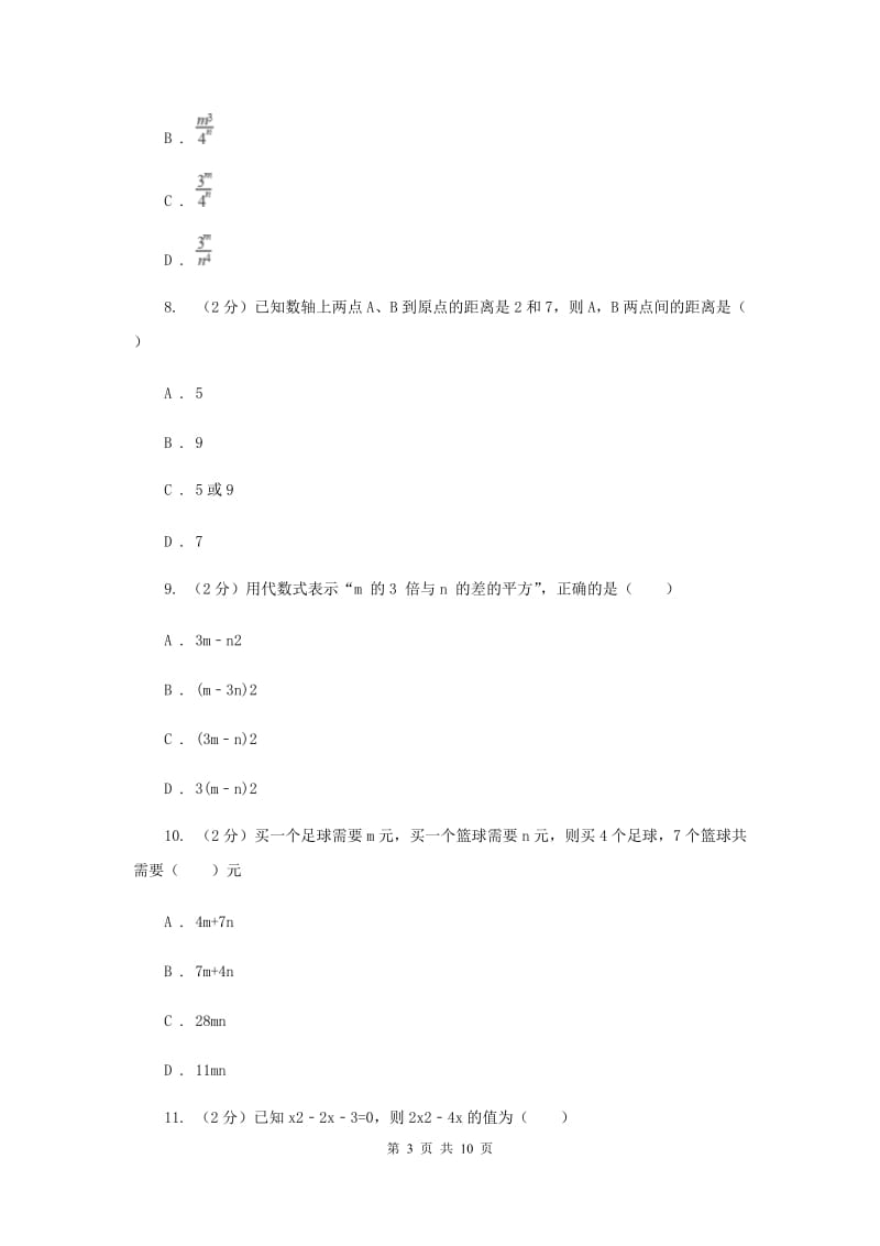 福建省2020届数学中考试试卷F卷_第3页