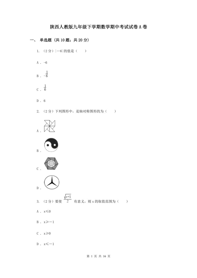 陕西人教版九年级下学期数学期中考试试卷A卷_第1页