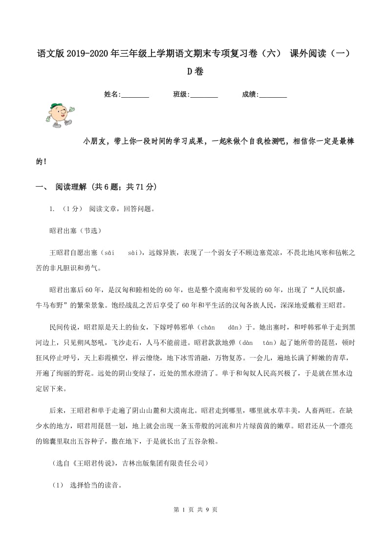 语文版2019-2020年三年级上学期语文期末专项复习卷(六) 课外阅读(一)D卷_第1页