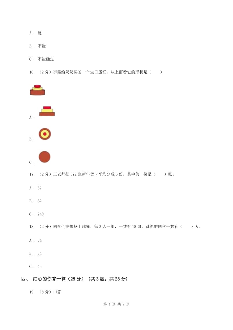 人教统编版20192020学年三年级上学期数学期中试卷D卷_第3页