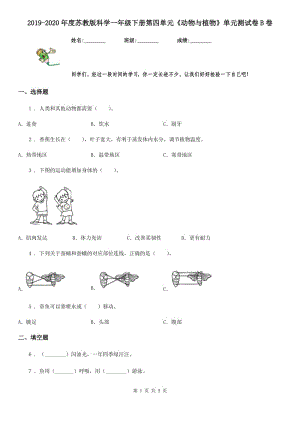 2019-2020年度蘇教版科學一年級下冊第四單元《動物與植物》單元測試卷B卷