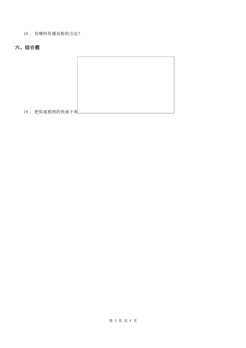 2019-2020年度苏教版科学一年级下册第四单元《动物与植物》单元测试卷B卷_第3页