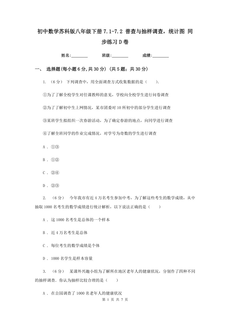 初中数学苏科版八年级下册7.1-7.2 普查与抽样调查统计图 同步练习D卷_第1页