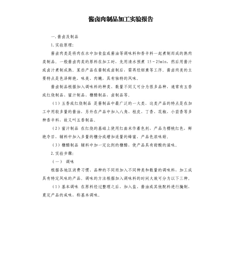 酱卤肉制品加工实验报告.docx_第1页