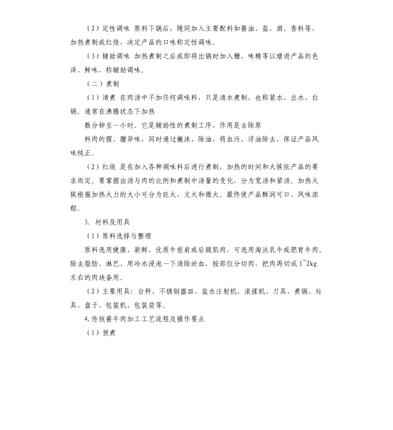 酱卤肉制品加工实验报告.docx_第2页