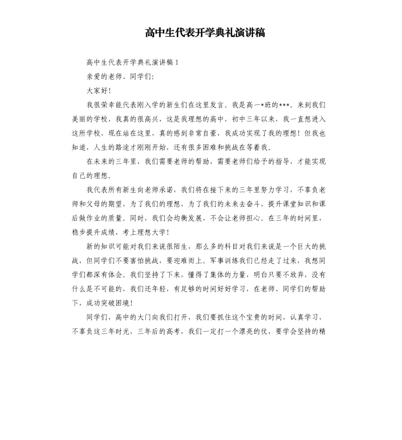 高中生代表开学典礼演讲稿.docx_第1页