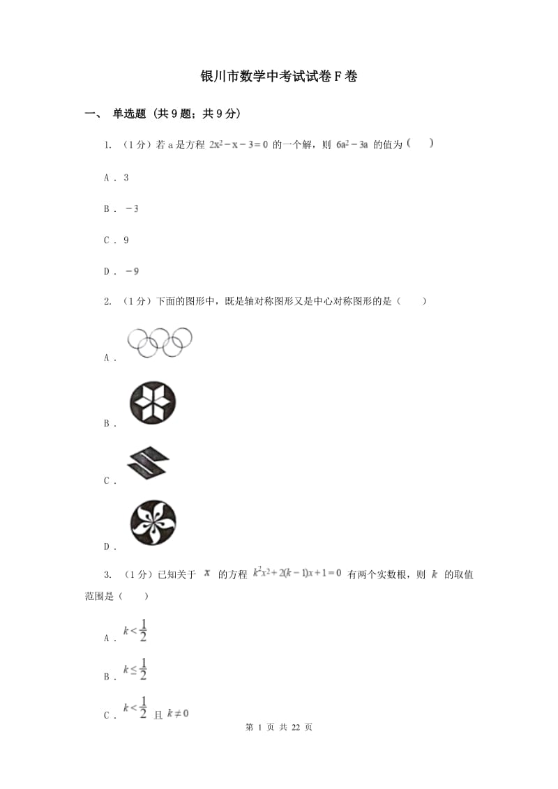 银川市数学中考试试卷F卷_第1页