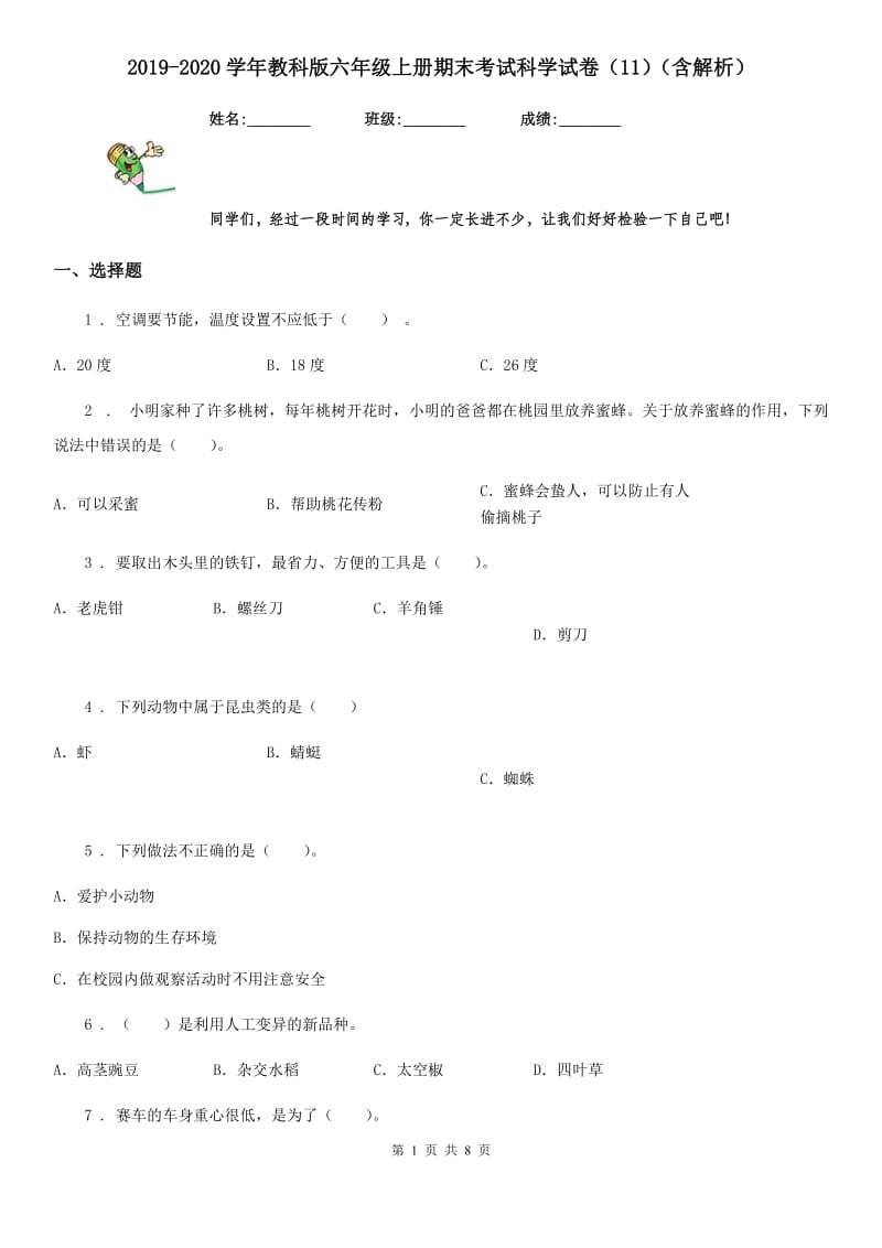 2019-2020学年教科版六年级上册期末考试科学试卷（11）（含解析）_第1页