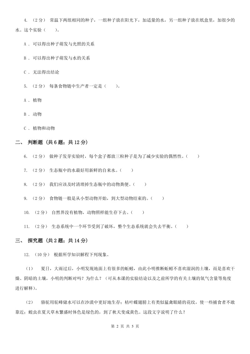 2019-2020学年教科版小学科学五年级上册 期末专项复习卷（一）生物与环境（三）A卷_第2页