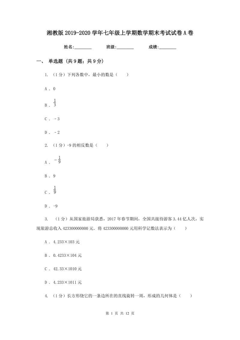 湘教版2019-2020学年七年级上学期数学期末考试试卷A卷_第1页