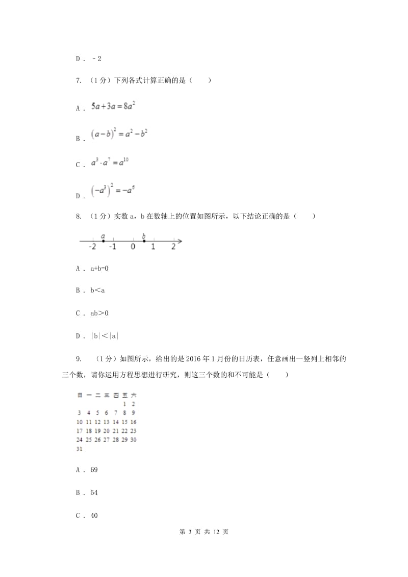 湘教版2019-2020学年七年级上学期数学期末考试试卷A卷_第3页