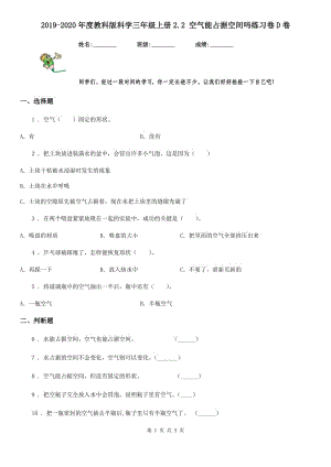 2019-2020年度教科版 科學(xué)三年級(jí)上冊2.2 空氣能占據(jù)空間嗎練習(xí)卷D卷