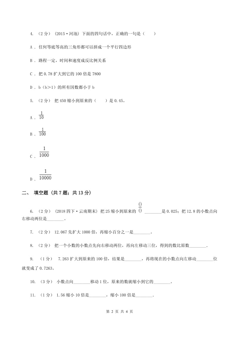 浙教版数学五年级上册第二单元第四课时 小数点向左移动 同步测试B卷_第2页