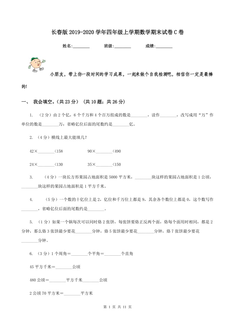 长春版2019-2020学年四年级上学期数学期末试卷C卷_第1页