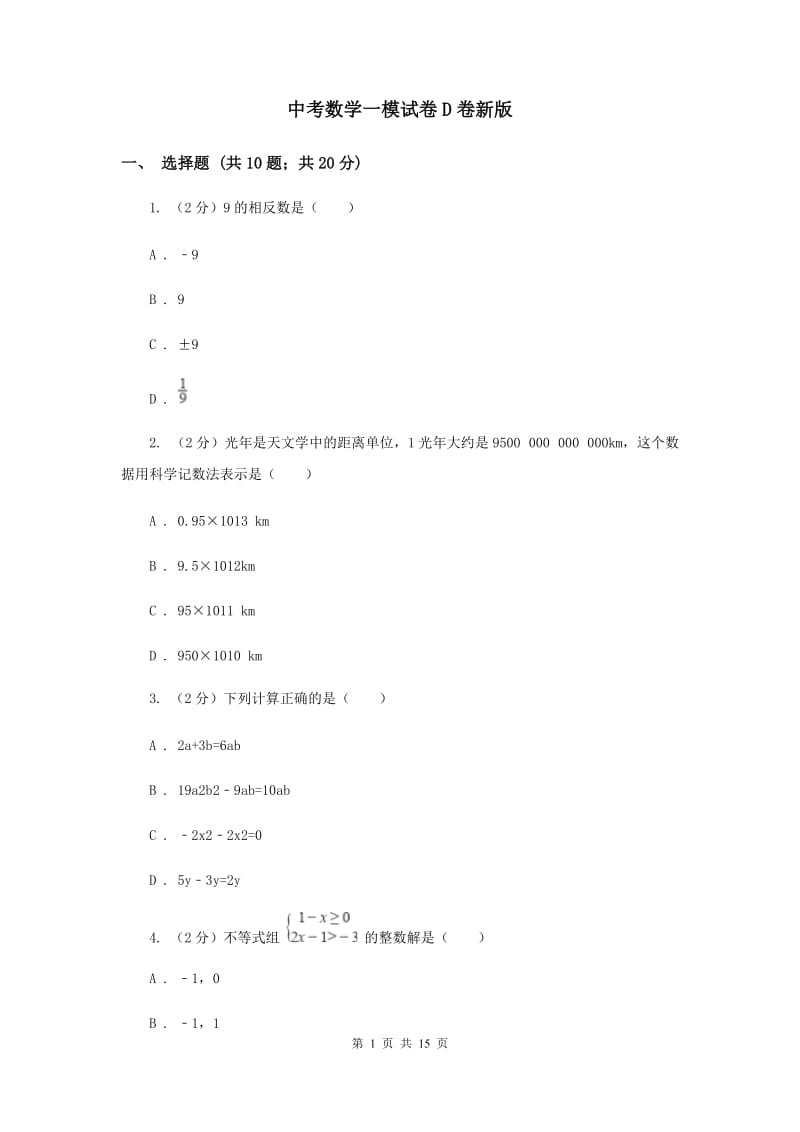 中考数学一模试卷D卷新版_第1页