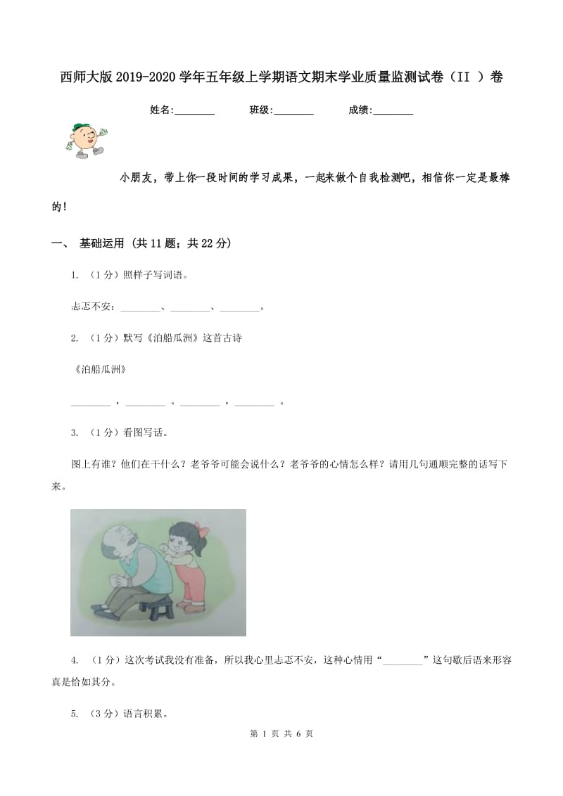 西师大版2019-2020学年五年级上学期语文期末学业质量监测试卷(II )卷_第1页