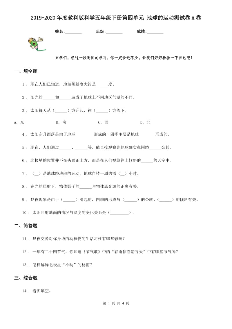 2019-2020年度教科版科学五年级下册第四单元 地球的运动测试卷A卷_第1页