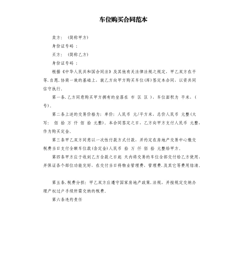 车位购买合同范本.docx_第1页