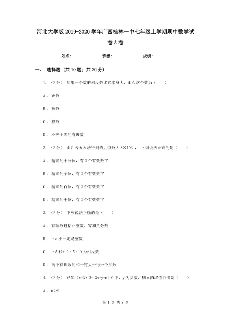 河北大学版2019-2020学年广西桂林一中七年级上学期期中数学试卷A卷_第1页