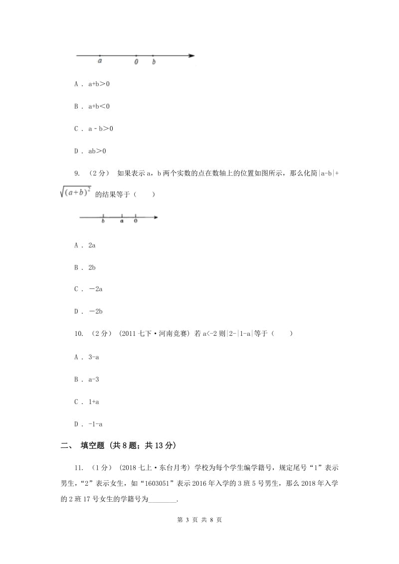 河北大学版2019-2020学年广西桂林一中七年级上学期期中数学试卷A卷_第3页