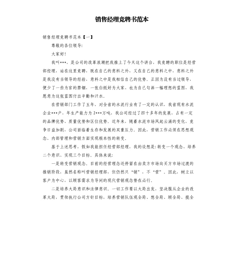 销售经理竞聘书范本.docx_第1页