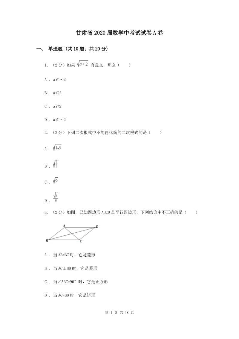 甘肃省2020届数学中考试试卷A卷_第1页