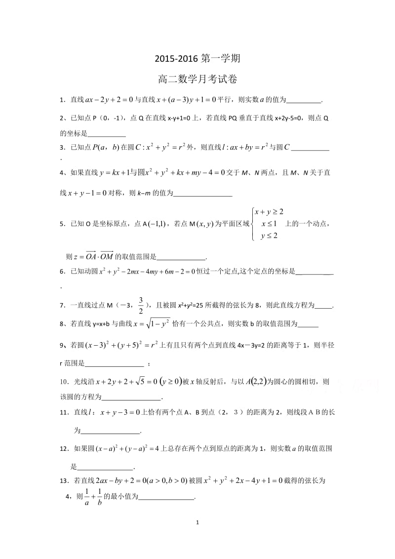 高二数学-2015-2016学年高二上学期月考数学试卷_第1页