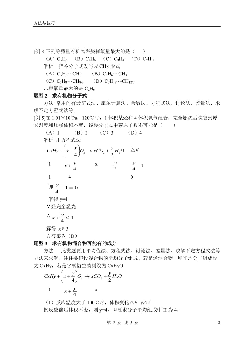 高中化学有机物燃烧计算常见题型及解题方法_第2页