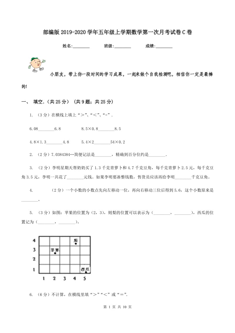 部编版2019-2020学年五年级上学期数学第一次月考试卷C卷_第1页