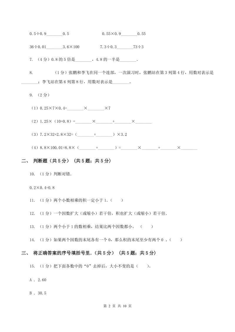 部编版2019-2020学年五年级上学期数学第一次月考试卷C卷_第2页