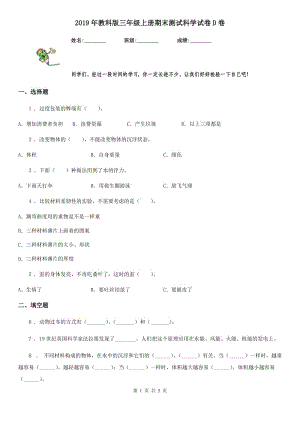 2019年教科版 三年級(jí)上冊(cè)期末測(cè)試科學(xué)試卷D卷精編