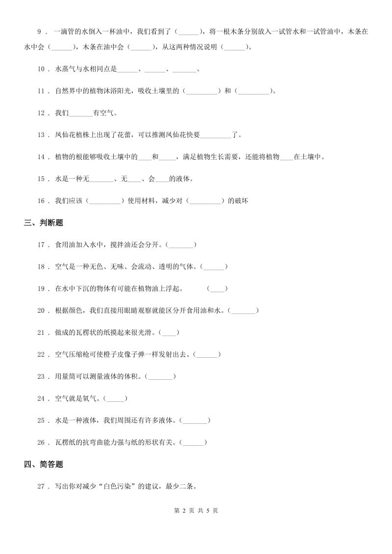 2019年教科版 三年级上册期末测试科学试卷D卷精编_第2页