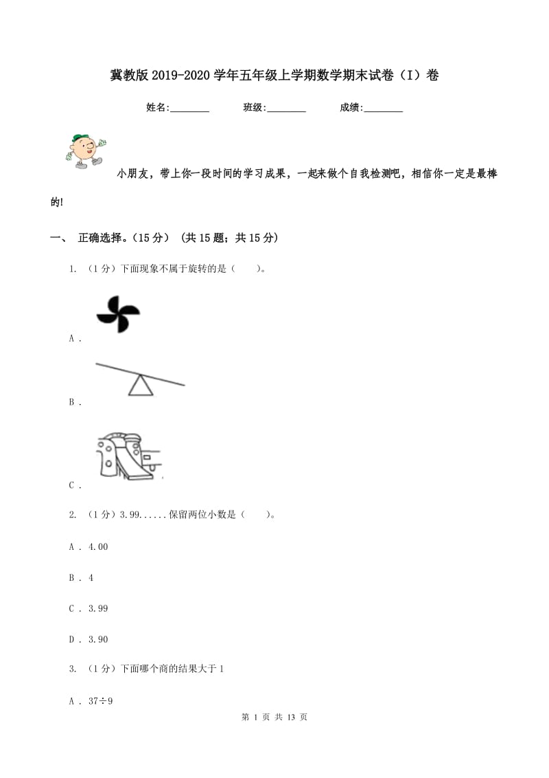 冀教版2019-2020学年五年级上学期数学期末试卷(I)卷_第1页