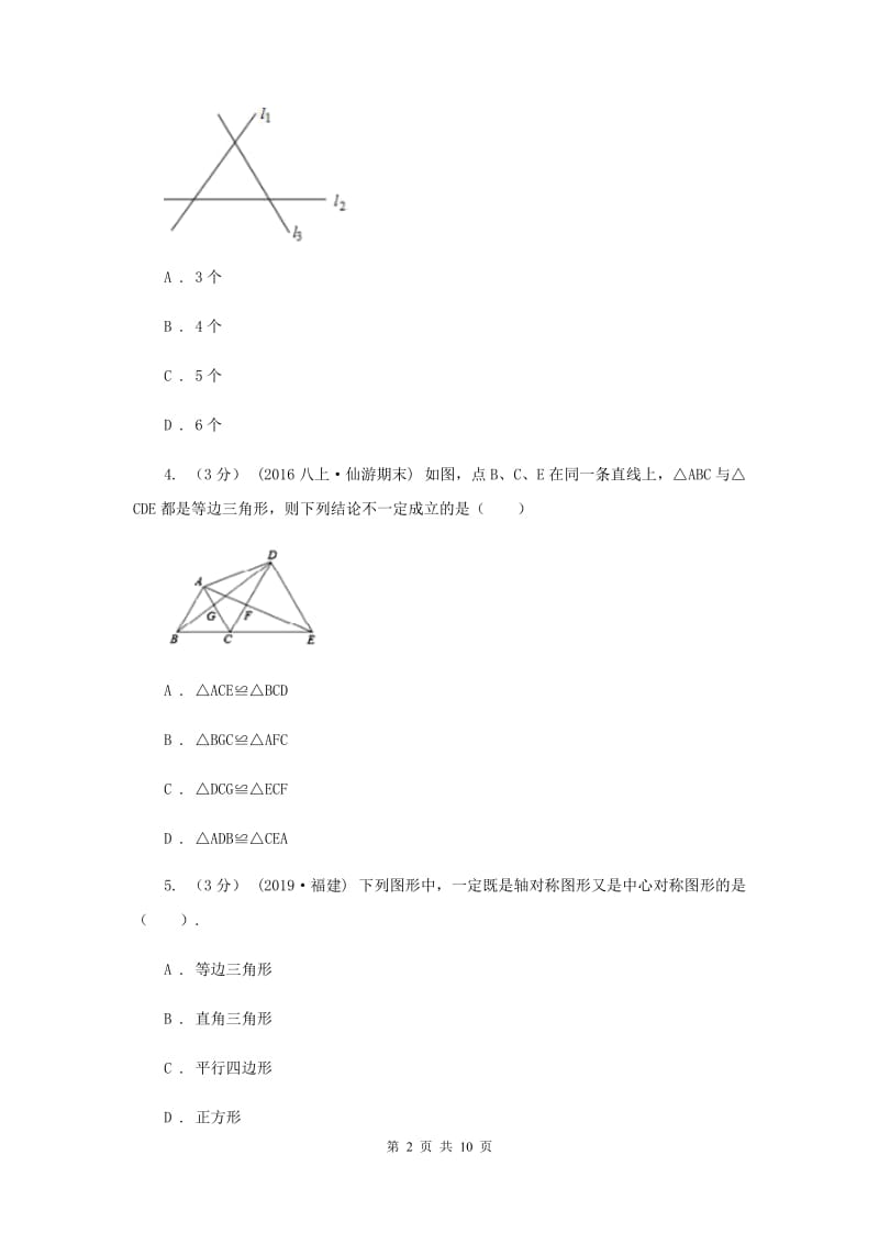 冀教版2019-2020学年八年级上学期数学开学考试试卷A卷_第2页