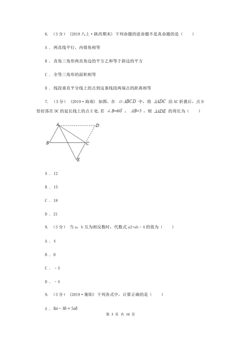 冀教版2019-2020学年八年级上学期数学开学考试试卷A卷_第3页