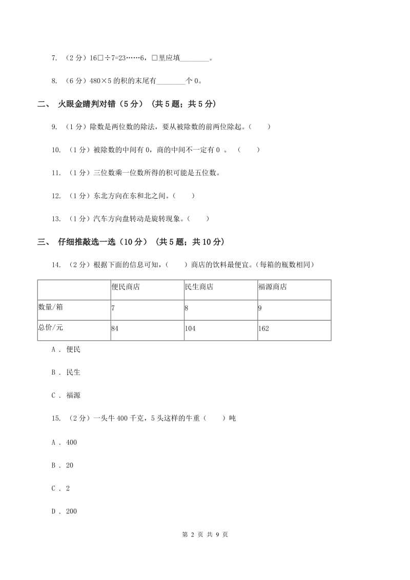 人教统编版2019-2020学年三年级上学期数学期中试卷（II ）卷_第2页