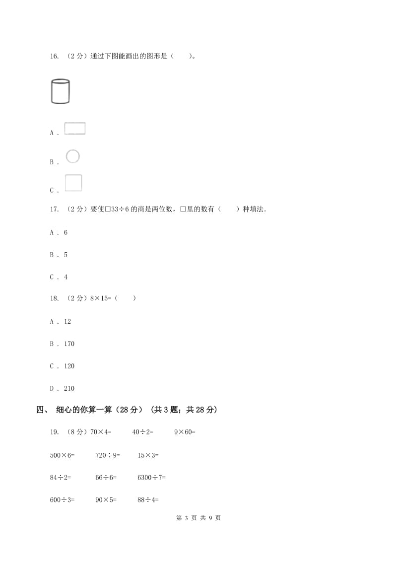 人教统编版2019-2020学年三年级上学期数学期中试卷（II ）卷_第3页