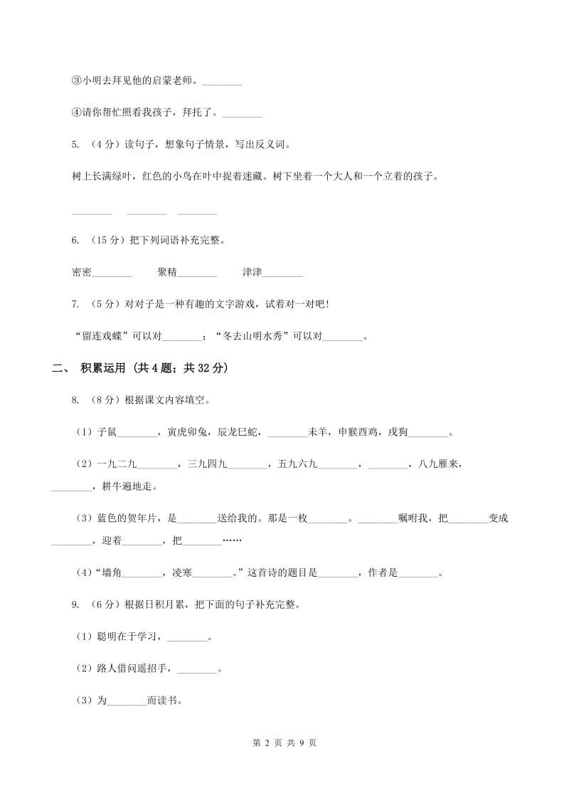 人教版2019-2020学年四年级上学期语文期末质量检测试卷(I)卷_第2页