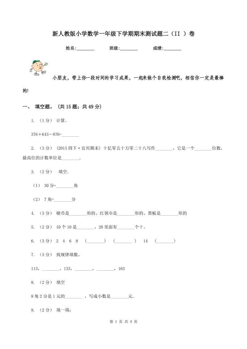 新人教版小学数学一年级下学期期末测试题二(II )卷_第1页