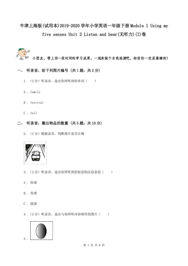 牛津上海版(试用本)2019-2020学年小学英语一年级下册Module 1 Using my five senses Unit 2 Listen and hear(无听力)(I)卷_第1页