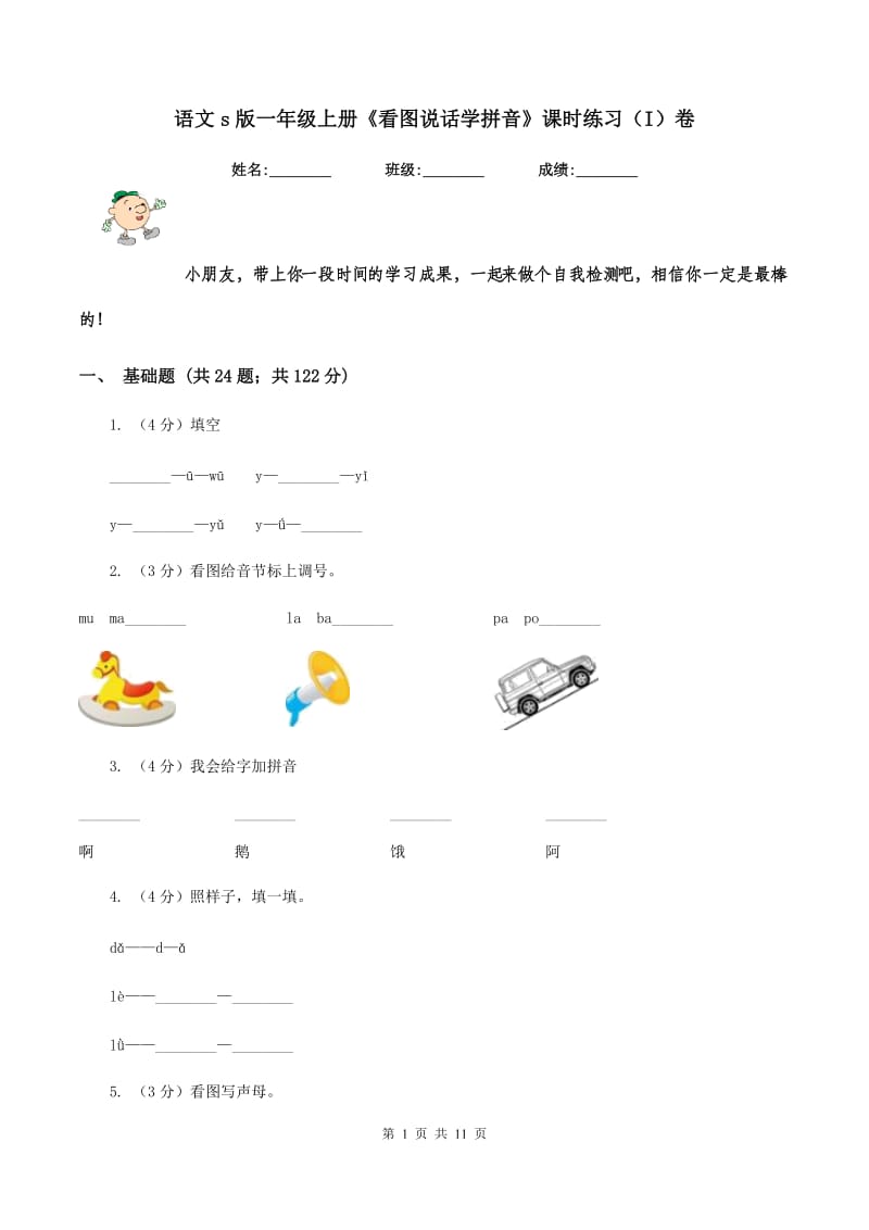 语文s版一年级上册《看图说话学拼音》课时练习(I)卷_第1页