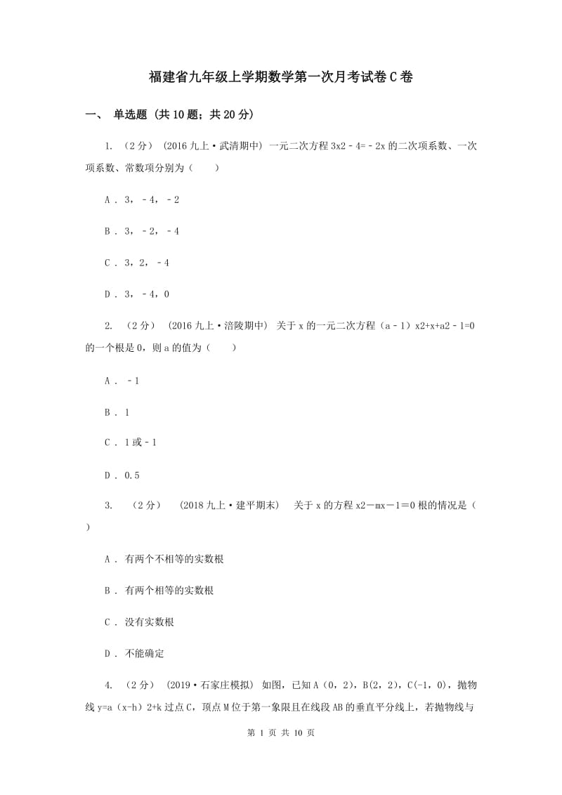 福建省九年级上学期数学第一次月考试卷C卷_第1页