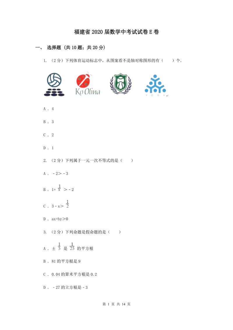 福建省2020届数学中考试试卷E卷_第1页