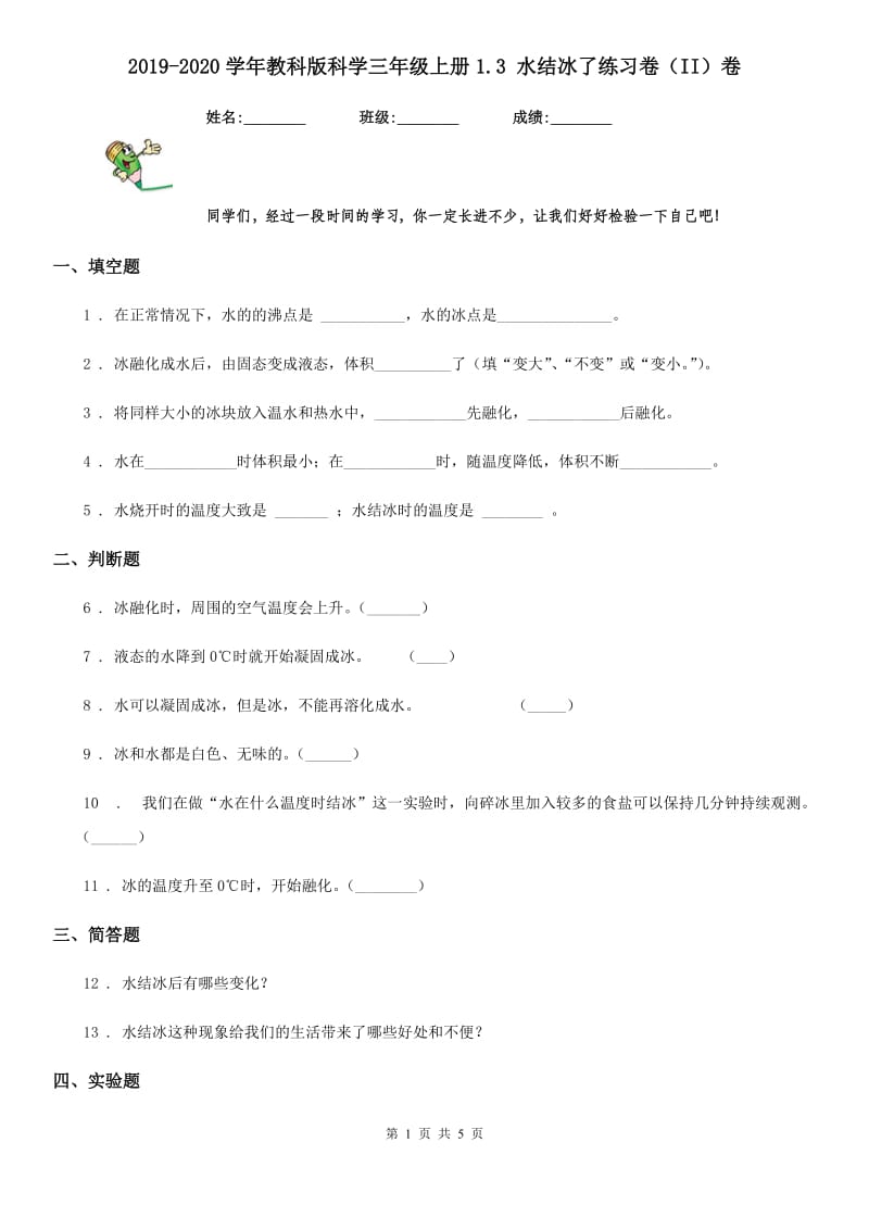 2019-2020学年教科版科学三年级上册1.3 水结冰了练习卷(II)卷_第1页