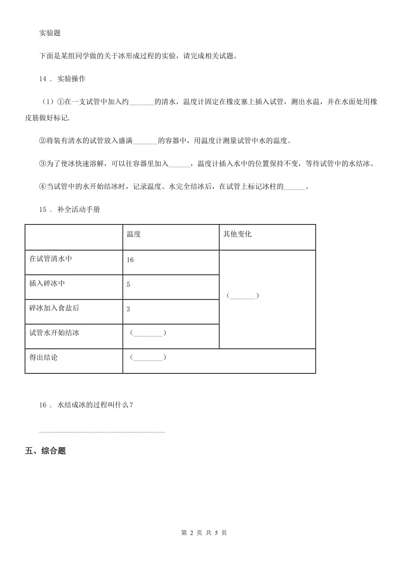 2019-2020学年教科版科学三年级上册1.3 水结冰了练习卷(II)卷_第2页