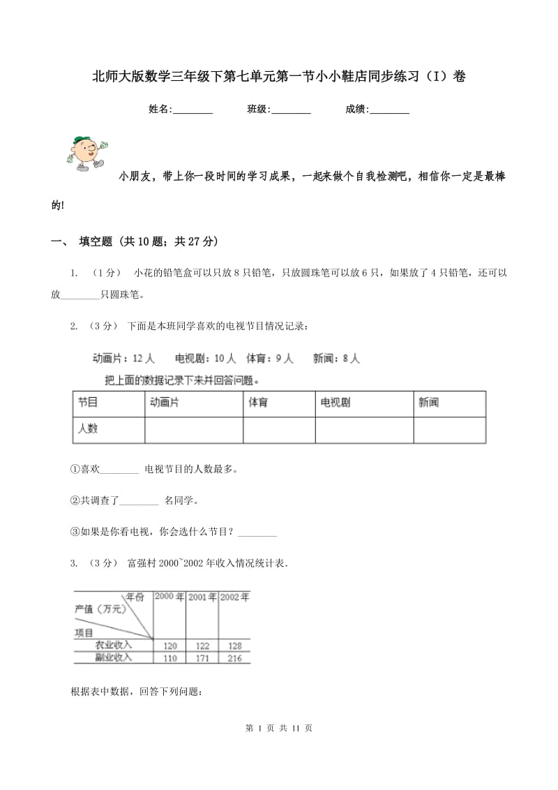 北师大版数学三年级下第七单元第一节小小鞋店同步练习(I)卷_第1页